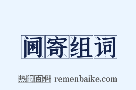 阃寄组词是什么意思的图片